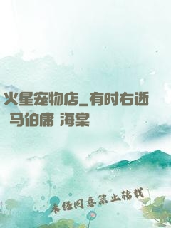 火星宠物店